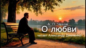 «О любви». Чехов А.П. | Аудиокнига. Чтилум. Александр Демченко