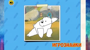 Игра Учимся рисовать. Белый из мультика «Вся правда о медведях»