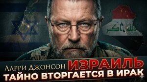 💥Ларри Джонсон | Израиль тайно вторгается в Ирак