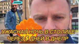 САМВЕЛ АДАМЯН, УЖАСНАЯ НОЧЬ В СТОЛИЦЕ, ЧЕРЕЗ 5 ДНЕЙ В ДНЕПР..