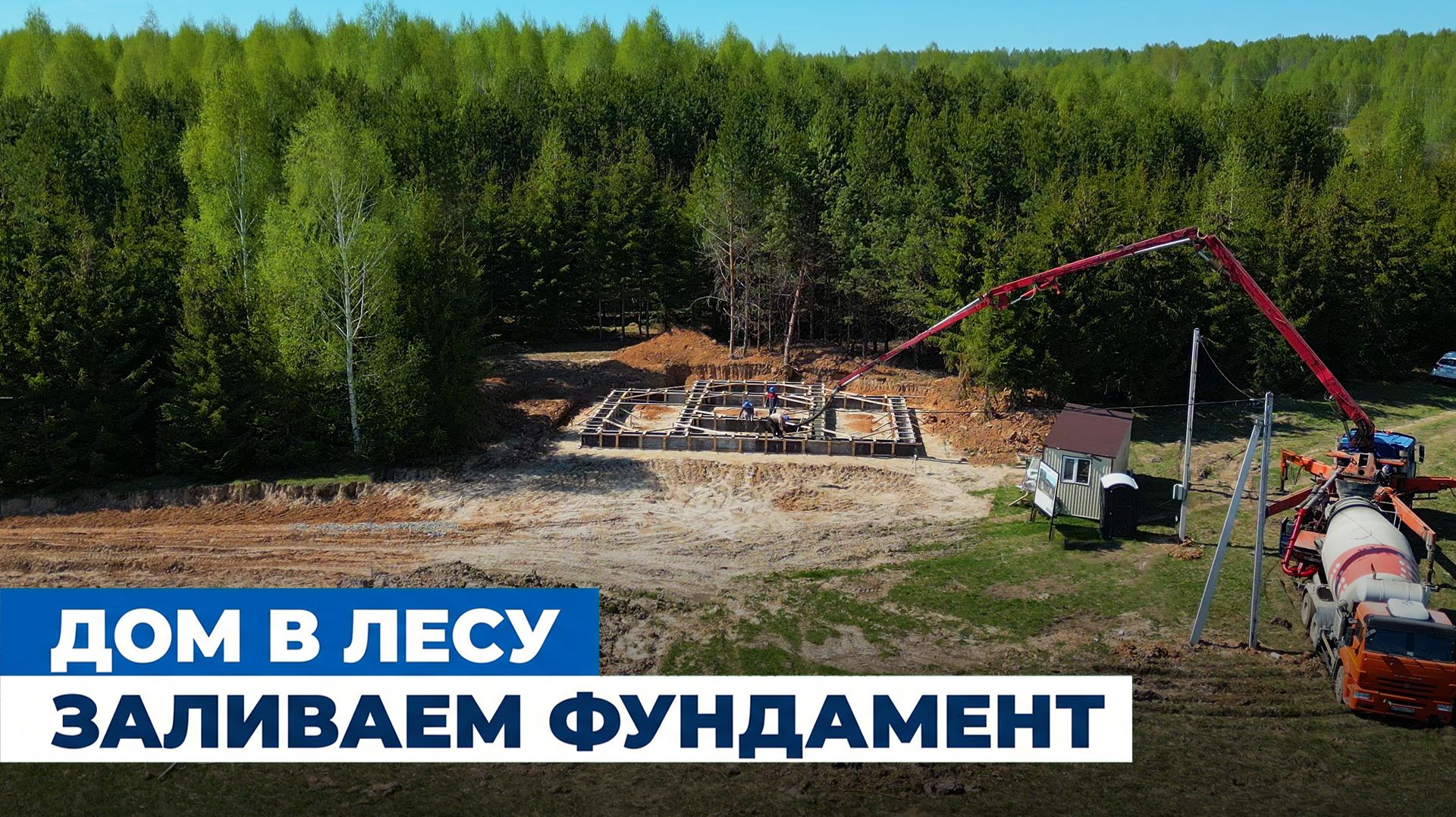 Строительство одноэтажного дома в Казани / Заливка фундамента