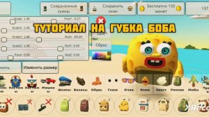 ТУТОРИАЛ НА ГУБКА БОБА
