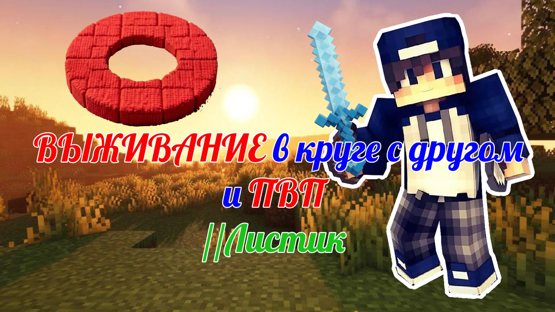 ВЫЖИВАНИЕ с другом в КРУГЕ!!!
И ПВП //Листик смотреть онлайн