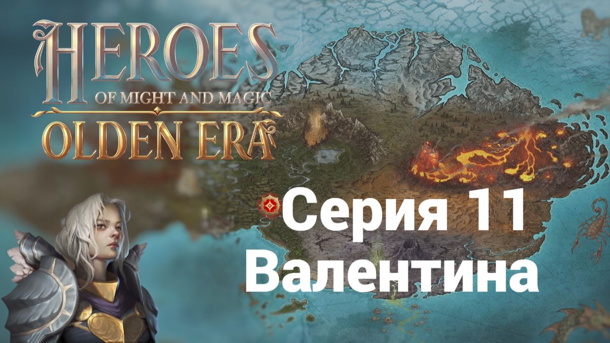 11. Валентина. HoMM. Olden Era