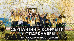 Серпантин + Конфетти + Генераторы искр. Красивое награждение на стадионе, вручение кубка по футболу