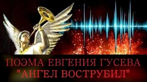 СЛОВО!!! Давалось всегда!  Глава 5  пророч.поэмы  Ангел Вострубил Евгения  Гусева.  14.05.2026г