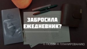 Как вернуться к планированию после долгого перерыва?