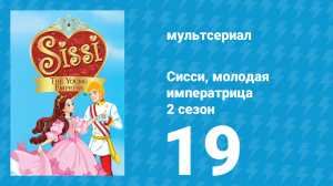 Сисси, молодая императрица 2 сезон 19 серия (мультсериал, 2016)