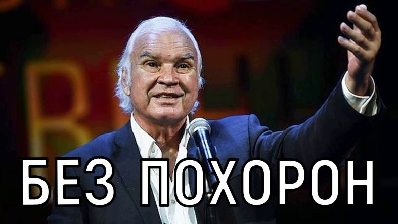 Похорон не будет! Стало известно место прощания с Владимиром Молчановым.