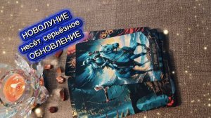 НОВОЛУНИЕ 🌈будет ПОВОРОТНЫМ🤫🔥