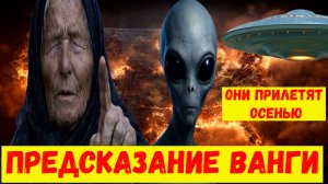 Предсказание Ванги о контакте с пришельцами на 2026 2027 2028 годы. Трамп рассекретил архивы НЛО