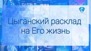 Что а Его жизни происходит | Цыганский расклад 🃏