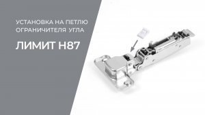 Установка ограничителя угла ЛИМИТ H87