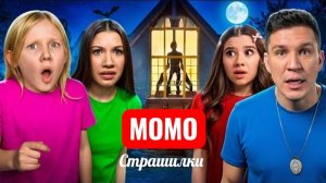 Момо ПРОБРАЛСЯ в наш дом! Страшилки.