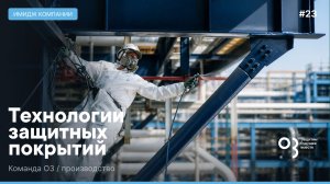 Компания О3 технологии защитных покрытий
