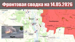 Сводка СВО сегодня, 14 мая 2026 года — Карта боевых действий на Украине сейчас