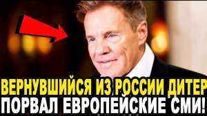 ЧТО СТЫДНО СТАЛО! Прилетевший Из России Дитер Болен Порвал Мировые СМИ!
