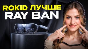 AR очки ROKID лучше, чем RAY BAN?