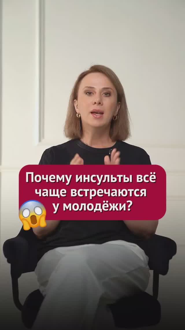 Почему инсульты всё чаще встречаются у молодёжи? #сердечнососудистая #пшб #иринабаранова