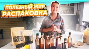 Купила много полезного жира | распаковка