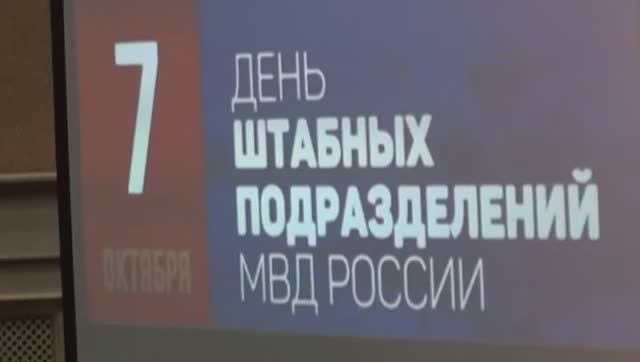 101 год штабным подразделениям МВД России.(УМВД по Ивановской области) 7.10.19 г.