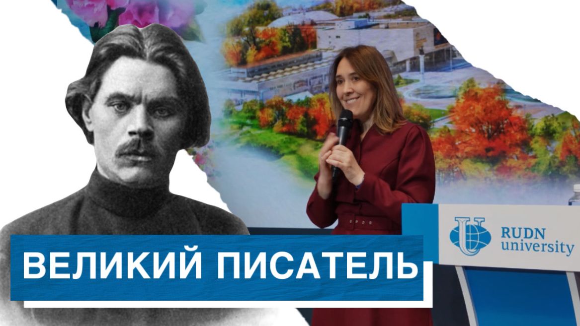 Международная конференция «Горький в мире» — творческое наследия Максима Горького