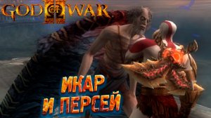 ИКАР И ПЕРСЕЙ ➤ God of War 2 #5