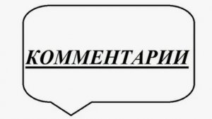 14.05.26.Комментарии.