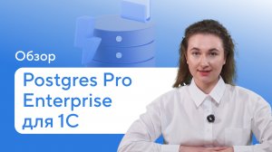 Postgres Pro Enterprise для 1С — Обзор высокопроизводительной СУБД, оптимизированной под 1C