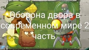 Оборона двора в современном мире (2 часть)
