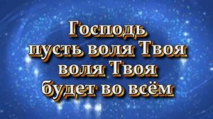 Пусть воля Твоя