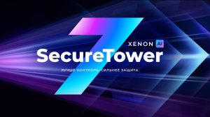 Релиз версии DLP-системы SecureTower 7 Xenon