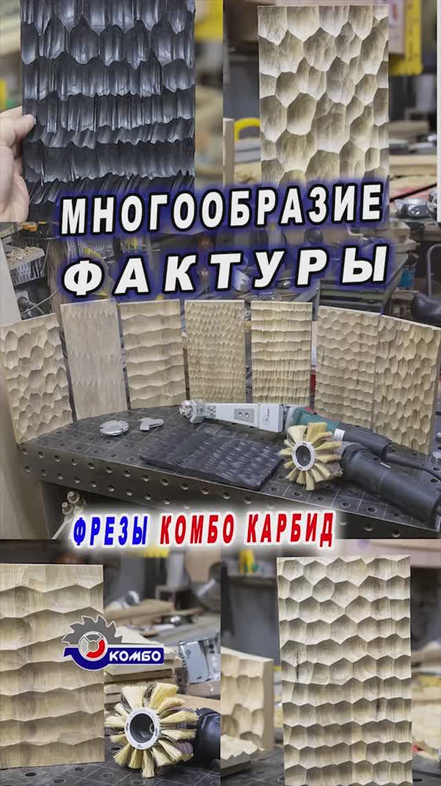 Фактура на любой поверхности фрезами на болгарке Комбо Карбид. Резьба по дереву без стамесок