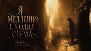 🔥 Orlando V — Я медленно сходил с ума | I Was Slowly Going Insane (Official Video)