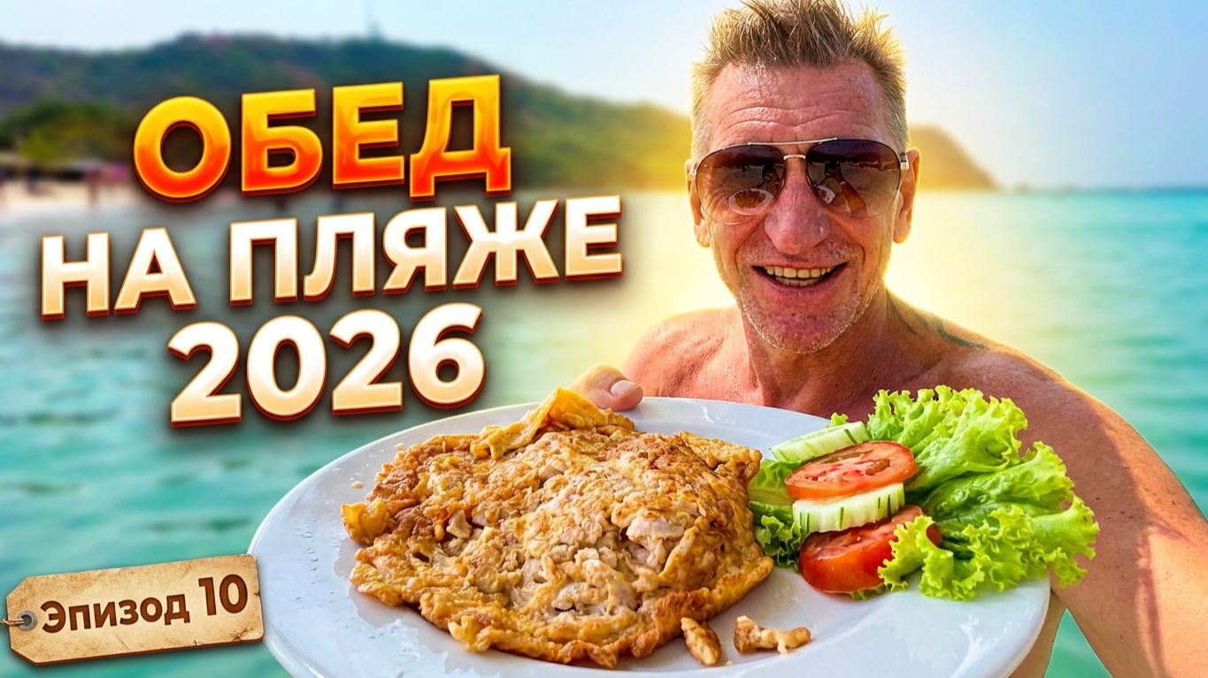 Паттайя 2026🏝️ Ко Лан: Пляж Самае. Как добраться, цены и новые правила на шезлонги! | #10