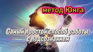 Самый простой способ работы с подсознанием по методу Юнга который скрывали более 100 лет.