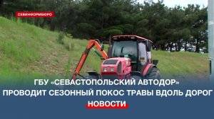 Механизированный покос сухой травы вдоль Камышового шоссе проводит «СевАвтодор»