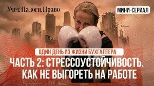 СЕРИЯ 2 | БУХГАЛТЕР 2026: Стрессоустойчивость как рабочий навык. Инструкция по выживанию