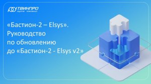 Бастион-2 - Elsys. Обновление до Elsys v2