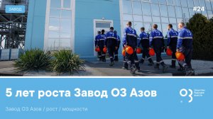 Завод О3 Азов: 5 лет роста и новых мощностей