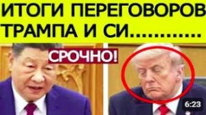 ⚡️СРОЧНО_ Си Цзиньпин жёстко предупредил Трампа. Итоги переговоров США — Китай в