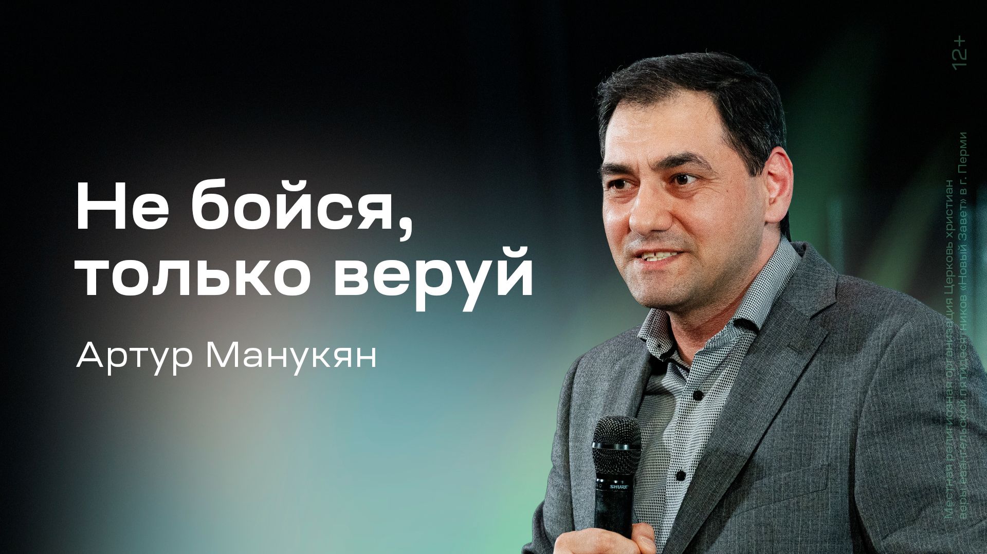 Артур Манукян: Не бойся, только веруй (7 мая 2026)