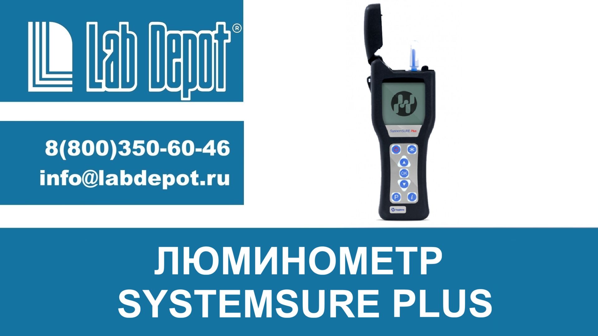 Люминометрs  SystemSURE Plus и  EnSURE от компании Hygiena (Великобритания)