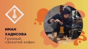 Бариста года 2026, Иман Хадисова