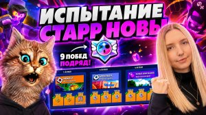 ИСПЫТАНИЕ СТАРР НОВЫ в БРАВЛ СТАРС 😎 Весёлый Кот BRAWL STARS