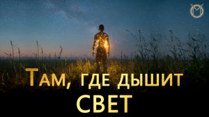 Там, где дышит свет - завораживает
