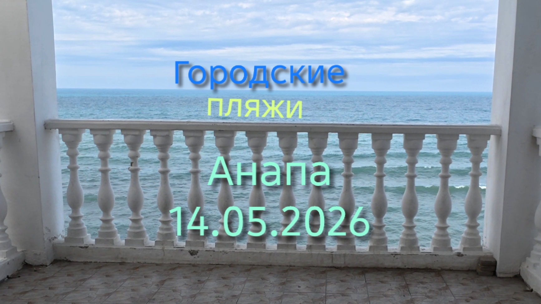 Анапа 14.05.2026 Городские пляжи смотреть онлайн