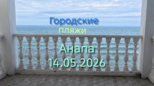 Анапа 14.05.2026 Городские пляжи