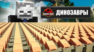 10000 жителей против динозавров #maksik #10000жителей #жители #максик