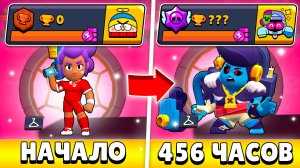 Я 456 ЧАСОВ ИГРАЛ НА НОВОМ АККАУНТЕ В БРАВЛ СТАРС И ВОТ ЧТО ИЗ ЭТОГО ВЫШЛО!(#19)